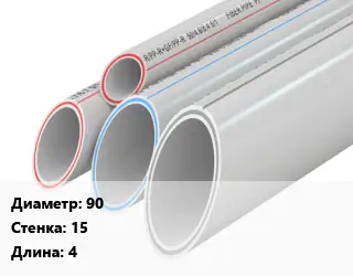 Труба полипропиленовая армированная 90 s=15 L=4 PPR стекловолокно